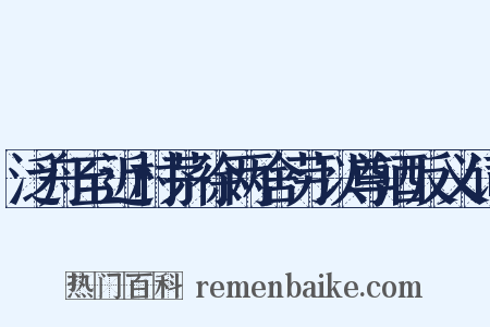泛舟至近村茅徐两舍劳以尊酒反义词是什么意思的图片